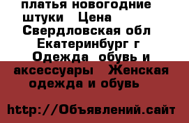 платья новогодние 2 штуки › Цена ­ 1 000 - Свердловская обл., Екатеринбург г. Одежда, обувь и аксессуары » Женская одежда и обувь   